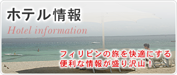 ホテル情報　フィリピンの旅を快適にする便利な情報が盛り沢山！