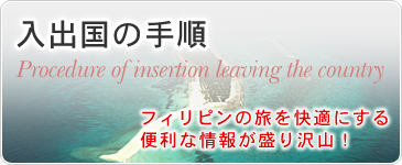 入出国の手順　フィリピンの旅を快適にする便利な情報が盛り沢山！