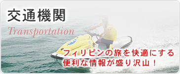 交通機関　フィリピンの旅を快適にする便利な情報が盛り沢山！