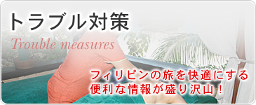 トラブル対策　フィリピンの旅を快適にする便利な情報が盛り沢山！