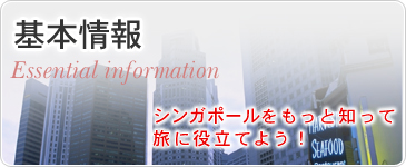 基本情報　シンガポールをもっと知って旅に役立てよう！