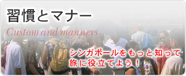 習慣とマナー　シンガポールをもっと知って旅に役立てよう！