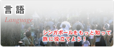 言語　シンガポールをもっと知って旅に役立てよう！