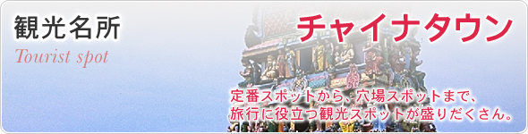 観光名所　チャイナタウン　定番スポットから、穴場スポットまで、旅行に役立つ観光スポットが盛りだくさん。