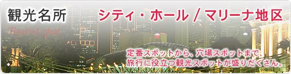 観光名所　シティ・ホール/マリーナ地区　定番スポットから、穴場スポットまで、旅行に役立つ観光スポットが盛りだくさん。