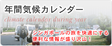 年間気候カレンダー　シンガポールの旅を快適にする便利な情報が盛り沢山！