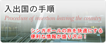 入出国の手順　シンガポールの旅を快適にする便利な情報が盛り沢山！