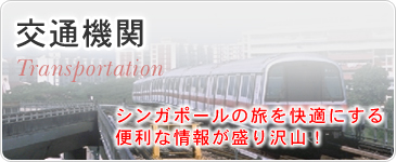 交通機関　シンガポールの旅を快適にする便利な情報が盛り沢山！