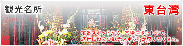 観光名所　東台湾　定番スポットから、穴場スポットまで、旅行に役立つ観光スポットが盛りだくさん。