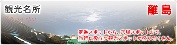 観光名所　離島　定番スポットから、穴場スポットまで、旅行に役立つ観光スポットが盛りだくさん。