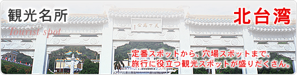 観光名所　北台湾　定番スポットから、穴場スポットまで、旅行に役立つ観光スポットが盛りだくさん。