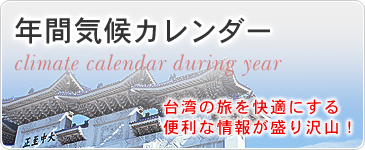 年間気候カレンダー　台湾の旅を快適にする便利な情報が盛り沢山！