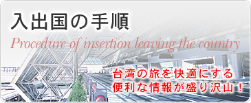 入出国の手順　台湾の旅を快適にする便利な情報が盛り沢山！