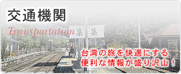 交通機関　台湾の旅を快適にする便利な情報が盛り沢山！