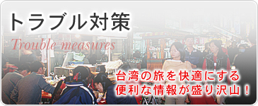 トラブル対策　台湾の旅を快適にする便利な情報が盛り沢山！