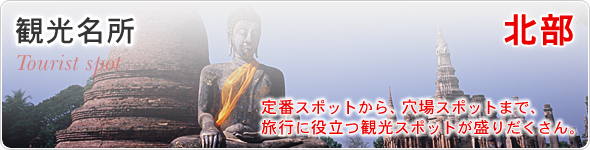 観光名所　北部　定番スポットから、穴場スポットまで、旅行に役立つ観光スポットが盛りだくさん。