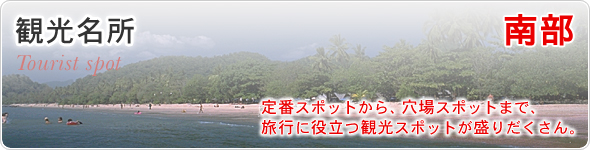 観光名所　南部　定番スポットから、穴場スポットまで、旅行に役立つ観光スポットが盛りだくさん。