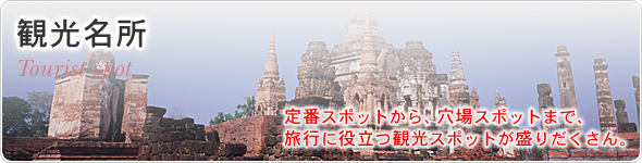 観光名所　定番スポットから、穴場スポットまで、旅行に役立つ観光スポットが盛りだくさん。