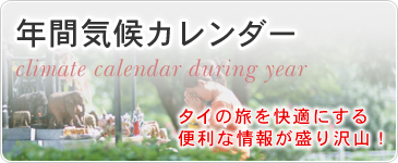 年間気候カレンダー　タイの旅を快適にする便利な情報が盛り沢山！