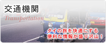 交通機関　タイの旅を快適にする便利な情報が盛り沢山！