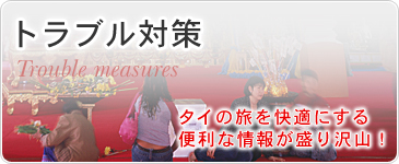 トラブル対策　タイの旅を快適にする便利な情報が盛り沢山！