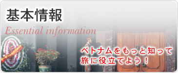 基本情報　ベトナムをもっと知って旅に役立てよう！