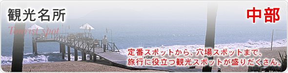 観光名所　北部　定番スポットから、穴場スポットまで、旅行に役立つ観光スポットが盛りだくさん。