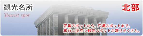 観光名所　北部　定番スポットから、穴場スポットまで、旅行に役立つ観光スポットが盛りだくさん。