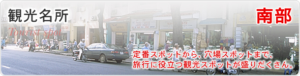 観光名所　南部　定番スポットから、穴場スポットまで、旅行に役立つ観光スポットが盛りだくさん。