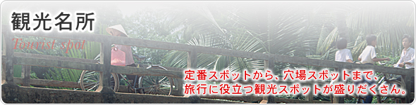 観光名所　定番スポットから、穴場スポットまで、旅行に役立つ観光スポットが盛りだくさん。