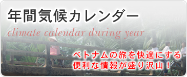 年間気候カレンダー　ベトナムの旅を快適にする便利な情報が盛り沢山！