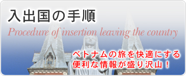 入出国の手順　ベトナムの旅を快適にする便利な情報が盛り沢山！