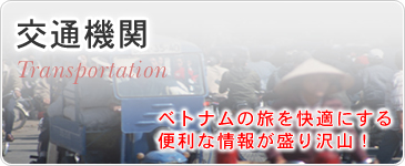 交通機関　ベトナムの旅を快適にする便利な情報が盛り沢山！