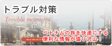 トラブル対策　ベトナムの旅を快適にする便利な情報が盛り沢山！